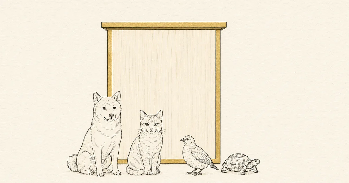 全国動物取扱業登録ガイド。生成りの無地の和紙に、動物取扱業者標識の木札が中央に立ち、その手前に犬・猫・小鳥・カメが座って並んだ墨の線画。木札の縁だけが金色